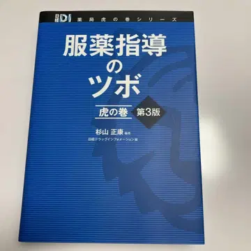 복약 지도 핵심 비법  제3판