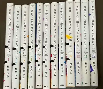 아오노 군에게 닿고 싶으니까 죽고 싶어 시이나 우미 1권 ~ 12권