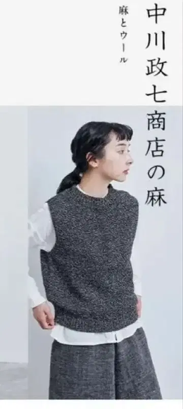 나카가와 마사시치 상점 울 린넨 니트 베스트 모크넥