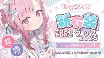 유키 사쿠나 신 의상 기념 굿즈 2025 풀세트