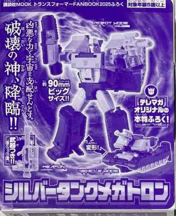 실버 탱크 메가트론 트랜스포머 팬북 2025 부록