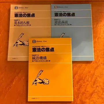 헌법의 초점 전 3권 아시베 노부유키 저