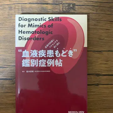 혈액내과 의사에게 접근하기 전에 읽는 '혈액 질환 유사' 감별 증례집