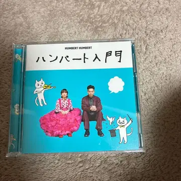 험버트 험버트 험버트 입문 ( 초회 한정판 ) CD만