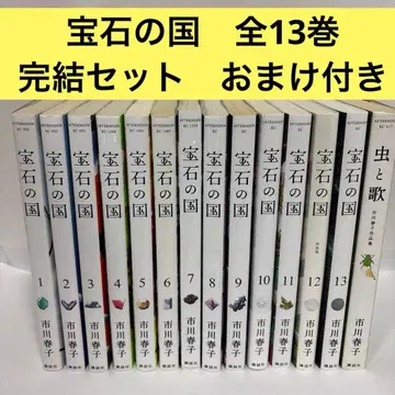 보석의 나라 전권 1~13 완결 세트 덤으로 벌레와 노래 포함
