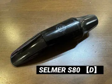 셀머 S80 [ D ] 바리톤 색스용 마우스피스