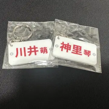 카와이 모에 카미사토 코토네 키링 2개 세트