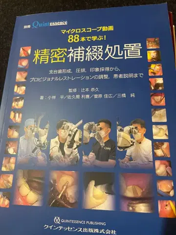 정밀 보철 처치 88개로 배우기