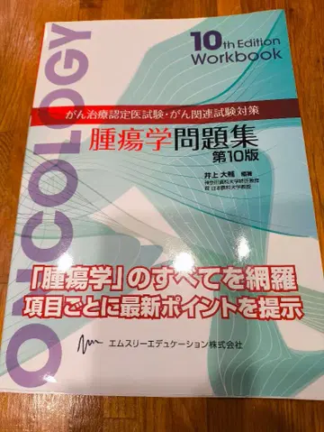 [ 최종 가격 ] 종양학 문제집 제10판 일부 필기 있음