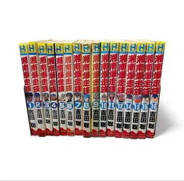 쇼난 폭주족 전권 세트 요시다 사토시 소년가호샤