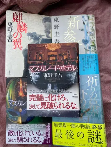 가면 호텔 기린 신참자 기도하는 막 등 히가시노 게이고 도서 5권