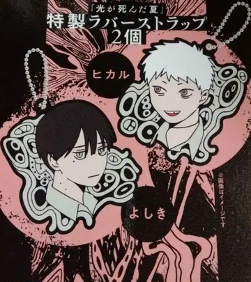 빛이 죽은 여름 특제 러버 스트랩 2개 세트 히카루 요시키