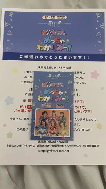 초토키메키 센덴부 최애 여행 스티커 당선품