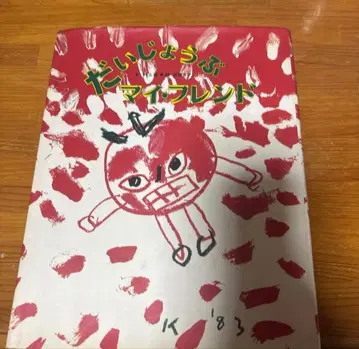 괜찮아 마이 프렌드 무라카미 류 요시다 카츠 레어 도서