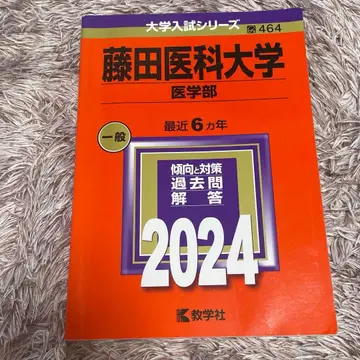 후지타 의과대학 (의학부)