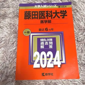 후지타 의과대학 (의학부)