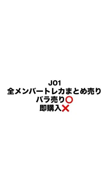 JO1 트레이딩 카드 묶음 판매 즉시 구매