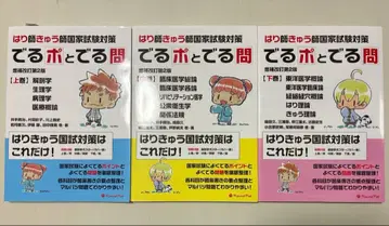 침구사 국가시험 대책 데루포와 데루몬 상권 중권 하권 3권 세트