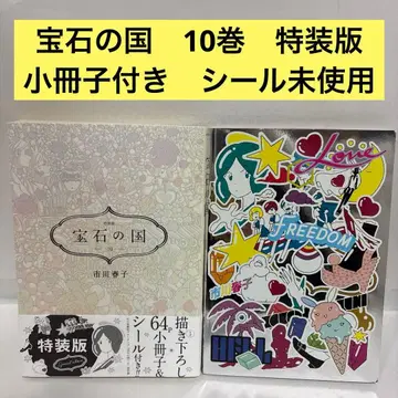초판 오비 포함 보석의 나라 10권 특장판 소책자 포함 이치카와 하루코