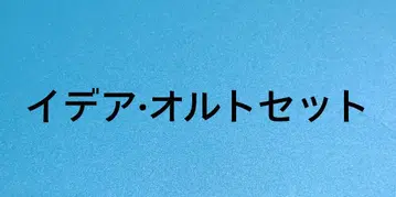 트위스테이디어 올트 세트