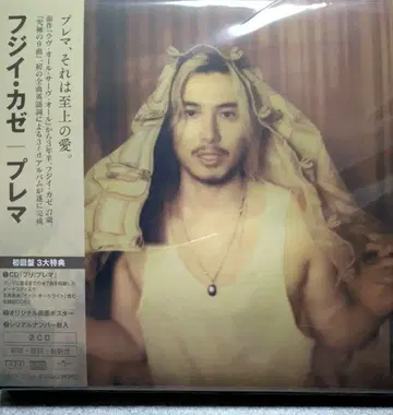 후지이 카제 프레마 초회한정판 시리얼 있음