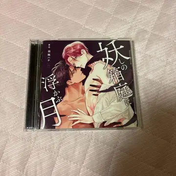 드라마 CD 요염한 상자 정원에 뜨는 달