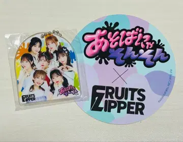 FRUITS ZIPPER 아크릴 키링 아소바냐손손