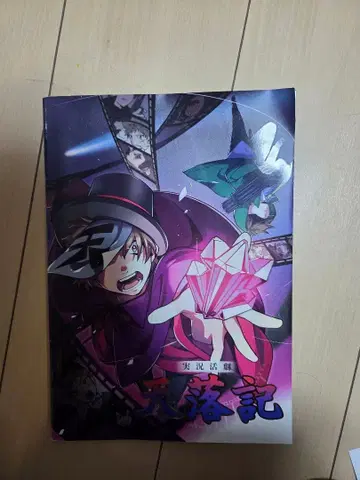 의 주역은 우리들이다 실황활극 [천락기] 팜플렛