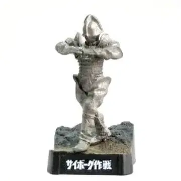 울트라 괴수 명감 사이보그 작전