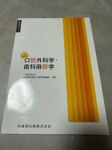 치과위생학 시리즈 구강외과학 치과마취학 제2판