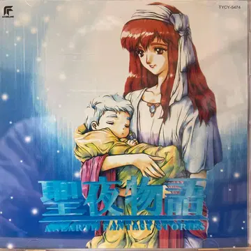 성야 이야기 / 사야마 마사히로