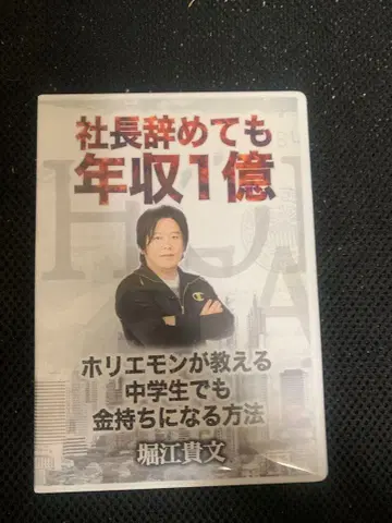 사장 그만둬도 연봉 1억 호리에 다카후미