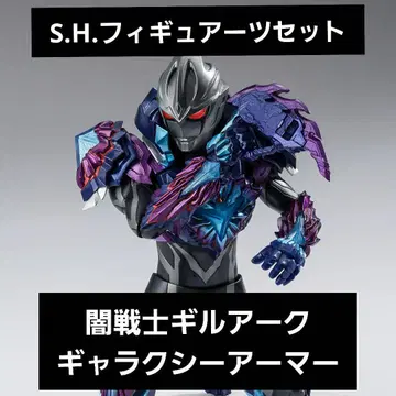 S.H. 피규아트 암전사 길아크 갤럭시 아머 세트 새상품