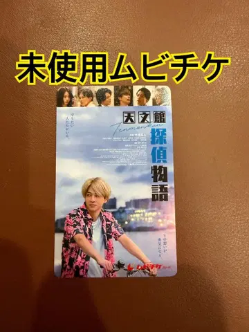 천문관 탐정 이야기 테라니시 타쿠토 timelesz 영화