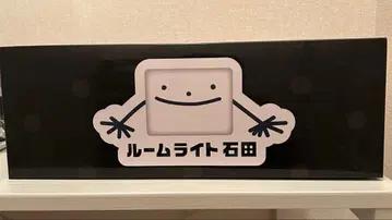 쿠즈하 룸 라이트 이시다