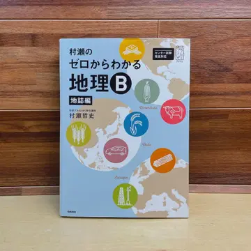 무라세의 제로에서 이해하는 지리 B 지지편