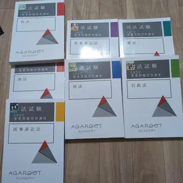 아가루트 사법시험 2022년 중요 문제 습득 강좌