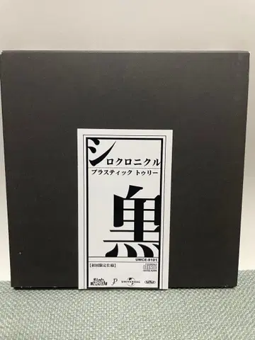 Plastic Tree CD 앨범 시로쿠로니클(2003) 최초 한정 사양