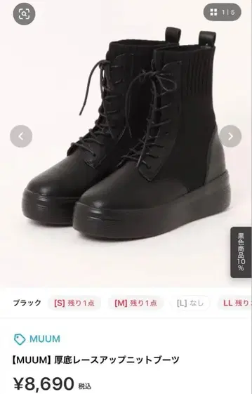 [올해 구매 미사용 새상품] MUUM 통굽 레이스업 니트 부츠 블랙