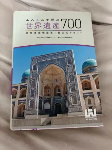 파고들어 배우는 세계유산 700 세계유산 검정 준 1급 공식 텍스트