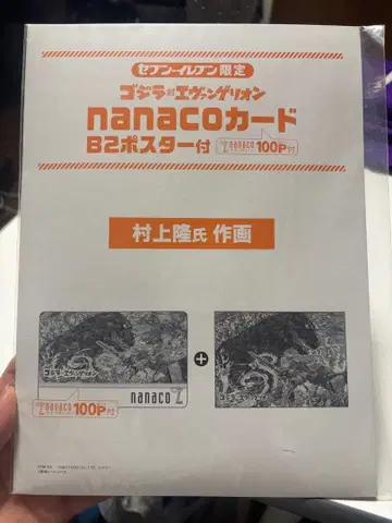 고질라 대 에바/nanaco 카드 B2 포스터 포함