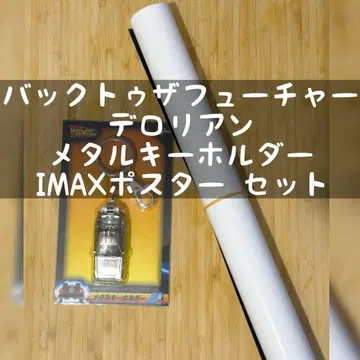 델로리안 메탈 키링 IMAX 포스터 백투더퓨처