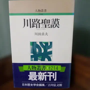 가와지 세이보 인물총서 214 가와다 사다오 저 요시카와 고분칸