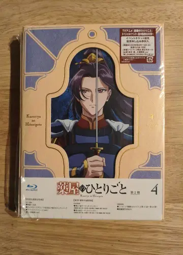 약사의 혼잣말 2기 4권