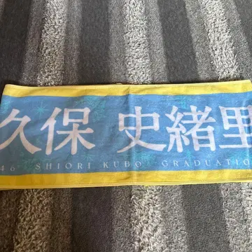 노기자카46 쿠보 시오리 졸업 콘서트 타월 쿠보 시오리