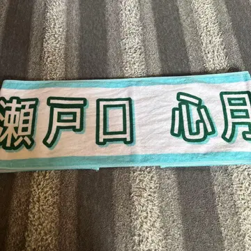 세토구치 신츠키 한여름 전국 투어 2025 타월