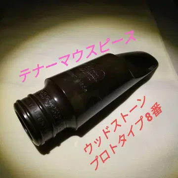 테너 마우스피스 [우드스톤] 8번 프로토타입 빈티지