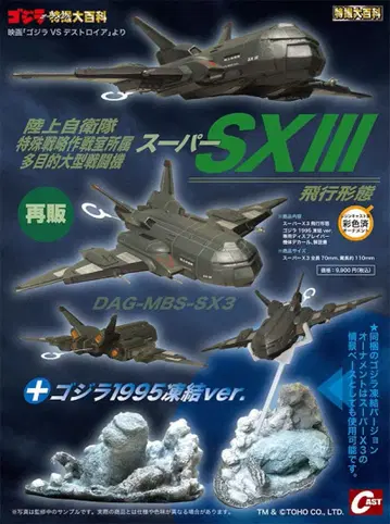 CAST 슈퍼 XIII 비행 형태 + 고질라 1995 동결 ver.