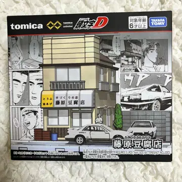 토미카 프리미엄 unlimited 이니셜D 후지와라 두부 가게