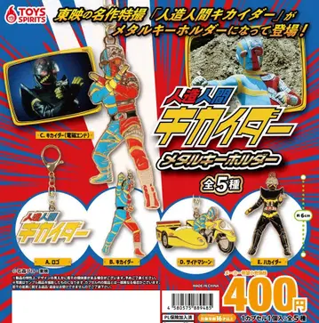 인조인간 키카이다 메탈 키링 전 5종 컴프 토이즈 스피릿